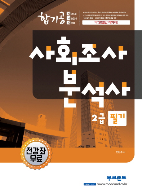 사회조사분석사 2급 필기 (2019)